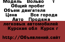  › Модель ­ Вольво 850 т 5-R › Общий пробег ­ 13 › Объем двигателя ­ 170 › Цена ­ 35 - Все города Авто » Продажа легковых автомобилей   . Курская обл.,Курск г.